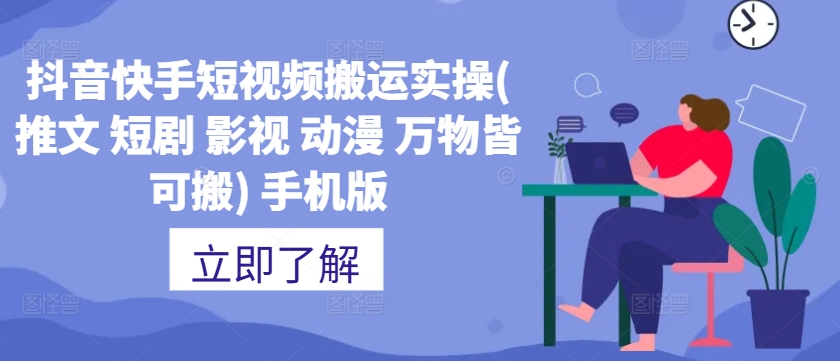 抖音快手短视频搬运实操(推文 短剧 影视 动漫 万物皆可搬) 手机版-电脑资源自留地