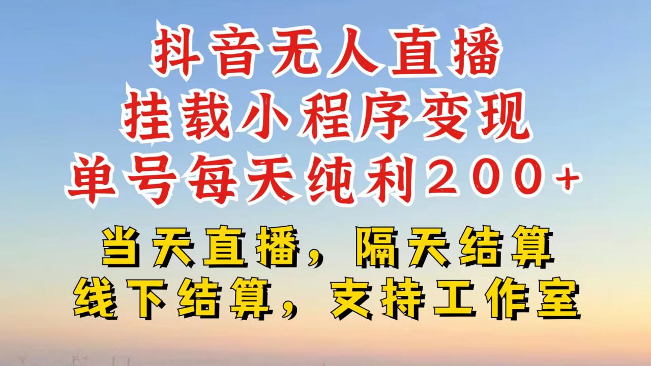 抖音无人直播挂载小程序，零粉号一天变现二百多，不违规也不封号，一场挂十个小时起步【揭秘】-电脑资源自留地