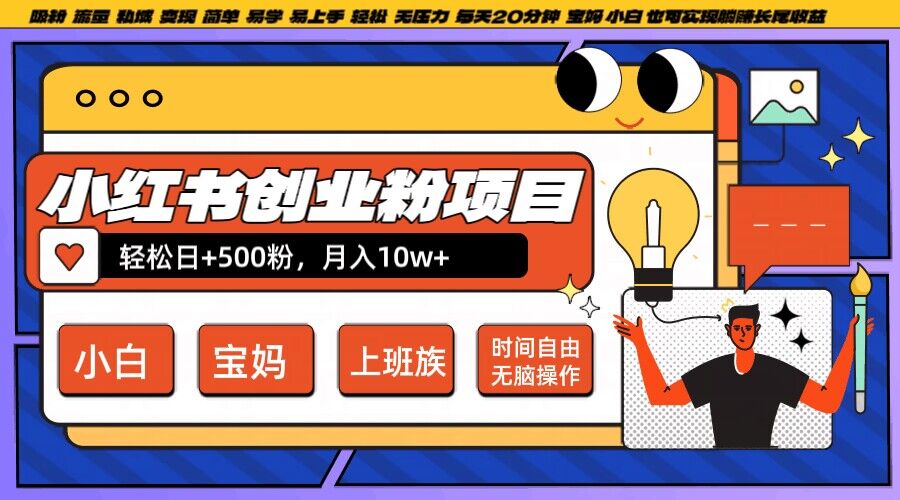 小红书创业粉项目日+500粉，每天20分钟躺赚长尾收益，无脑操作，宝妈，小白抓紧冲【揭秘】-电脑资源自留地