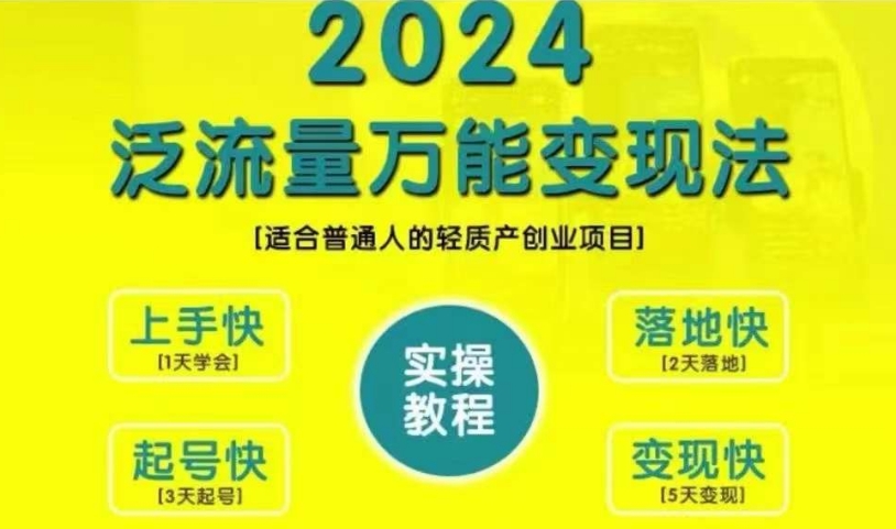 创业变现教学，2024泛流量万能变现法，适合普通人的轻质产创业项目-电脑资源自留地