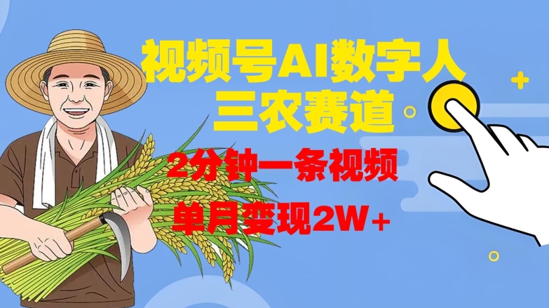 视频号AI数字人玩转三农赛道，2分钟一条视频，单月变现2W+-电脑资源自留地