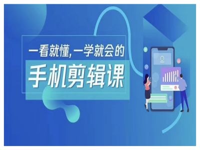 抖音手机剪辑运营变现课，一看就懂，一学就会的-电脑资源自留地