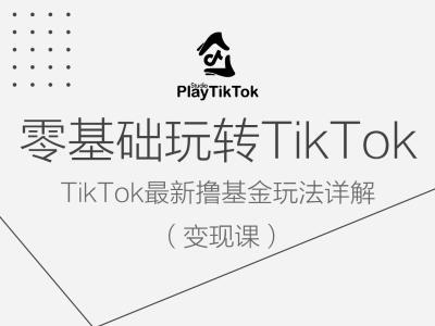 零基础玩转TiKToK变现课，TikTok最新撸基金玩法详解-电脑资源自留地