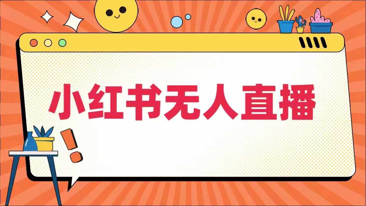 小红书无人直播，​最新小红书无人、半无人、全域电商-电脑资源自留地