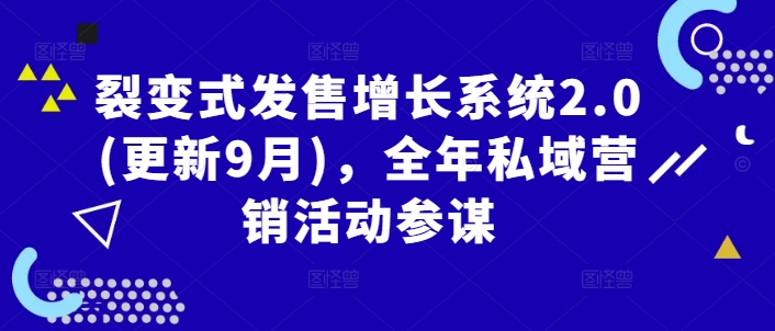 裂变式发售增长系统2.0(更新9月)，全年私域营销活动参谋-电脑资源自留地