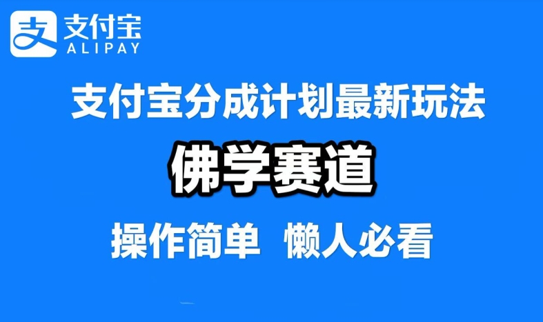支付宝分成计划，佛学赛道，利用软件混剪，纯原创视频，每天1-2小时，保底月入过W【揭秘】-电脑资源自留地