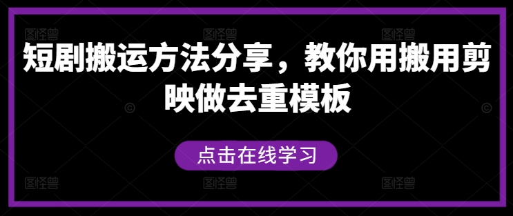 短剧搬运方法分享，教你用搬用剪映做去重模板-电脑资源自留地