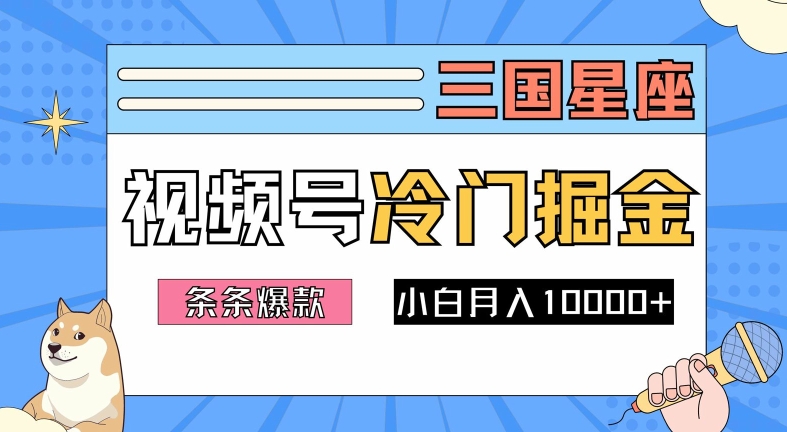 2024视频号三国冷门赛道掘金，条条视频爆款，操作简单轻松上手，新手小白也能月入1w-电脑资源自留地