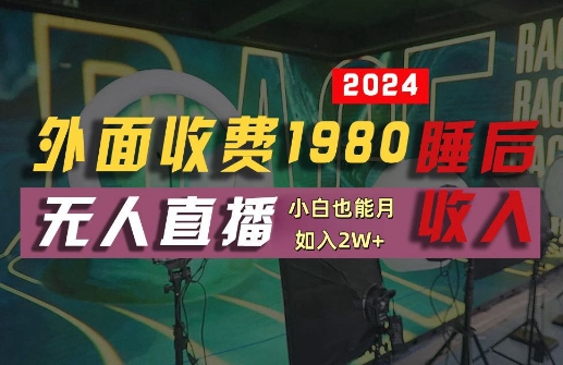 外面收费1980的支付宝无人直播技术+素材，认真看半小时就能开始做，真正睡后收入【揭秘】-电脑资源自留地