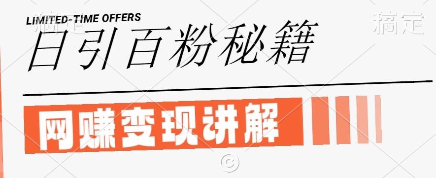 最新闲鱼引流创业粉，日引100+，网创项目虚变现讲解【揭秘】-电脑资源自留地