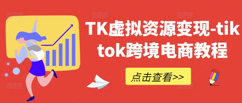 TK虚拟资源变现-tiktok跨境电商教程-电脑资源自留地
