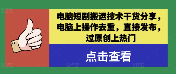 电脑短剧搬运技术干货分享，电脑上操作去重，直接发布，过原创上热门-电脑资源自留地