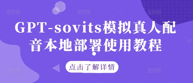 GPT-sovits模拟真人配音本地部署使用教程-电脑资源自留地