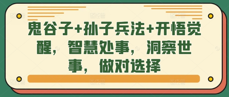 鬼谷子+孙子兵法+开悟觉醒，智慧处事，洞察世事，做对选择-电脑资源自留地