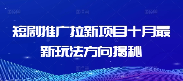 短剧推广拉新项目十月最新玩法方向揭秘-电脑资源自留地