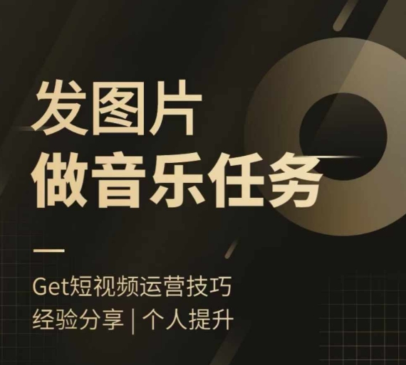 头条图文音乐任务，发图片做音乐任务，简单易上手-电脑资源自留地
