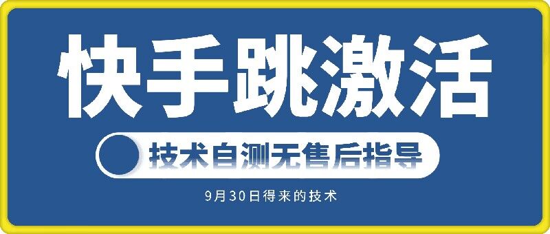 快手账号跳激活技术，技术自测-电脑资源自留地