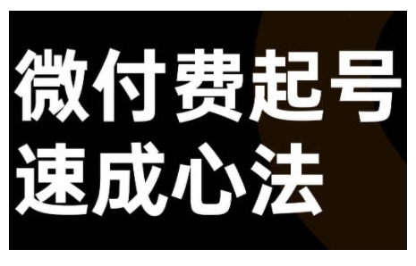 微付费起号速成课，视频号直播+抖音直播，微付费起号速成心法-电脑资源自留地