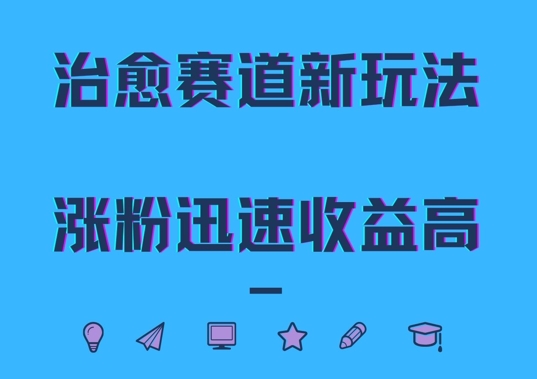治愈赛道新玩法，治愈文案结合奶奶形象，涨粉迅速收益高【揭秘】-电脑资源自留地