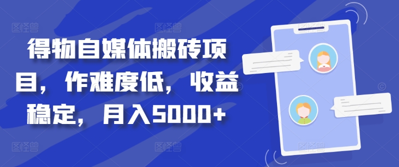 得物自媒体搬砖项目，作难度低，收益稳定，月入5000+【揭秘】-电脑资源自留地