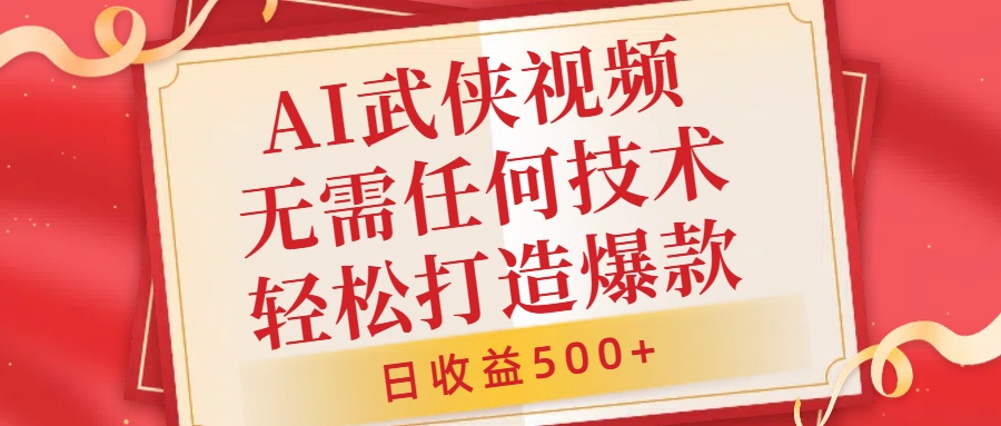 AI武侠视频，无脑打造爆款视频，小白无压力上手，无需任何技术，日收益500+【揭秘】-电脑资源自留地