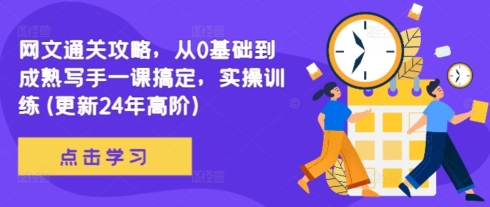 网文通关攻略，从0基础到成熟写手一课搞定，实操训练(更新24年高阶)-电脑资源自留地