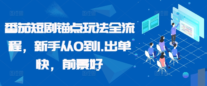 番茄短剧锚点玩法全流程，新手从0到1，出单快，前景好-电脑资源自留地