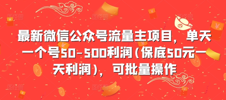 最新微信公众号流量主项目，单天一个号50-500利润(保底50元一天利润)，可批量操作-电脑资源自留地