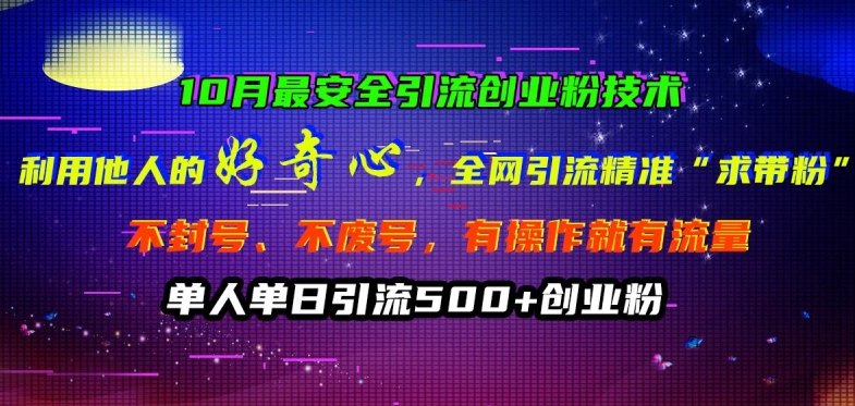10月最安全引流创业粉技术，利用他人的好奇心全网引流精准“求带粉”不封号、不废号【揭秘】-电脑资源自留地