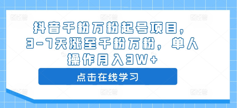 抖音千粉万粉起号项目，3-7天涨至千粉万粉，单人操作月入3W+-电脑资源自留地