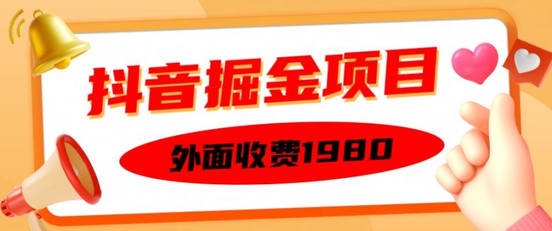 外面收费1980的抖音掘金项目，单设备每天半小时变现150可矩阵操作，看完即可上手实操【揭秘】-电脑资源自留地