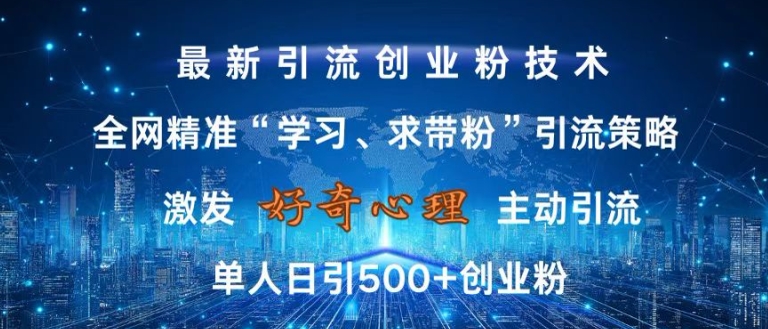激发好奇心，全网精准‘学习、求带粉’引流技术，无封号风险，单人日引500+创业粉【揭秘】-电脑资源自留地
