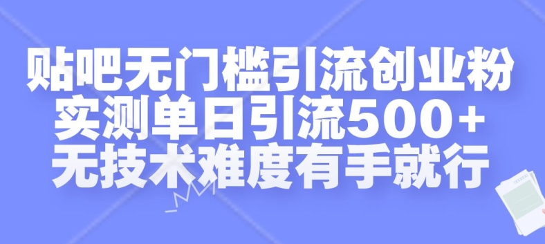 贴吧无门槛引流创业粉，实测单日引流500+，无技术难度有手就行【揭秘】-电脑资源自留地