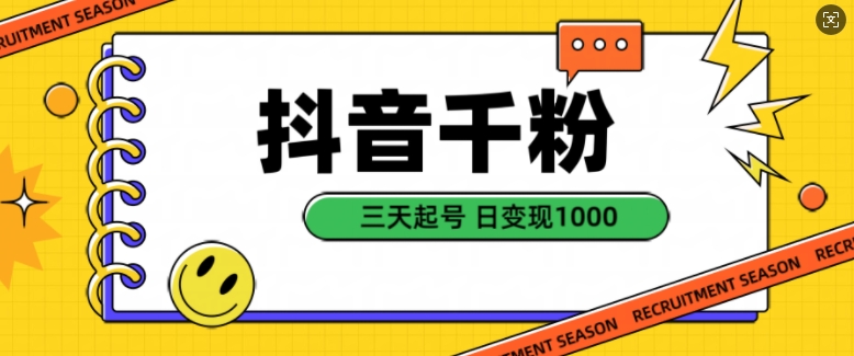 抖音千粉项目，自然涨粉变现，三天起号，日变现1k【揭秘】-电脑资源自留地