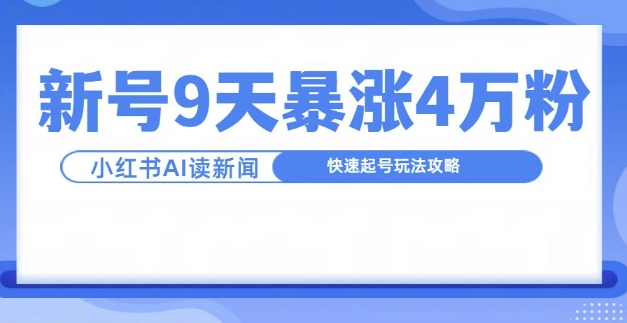 一分钟读新闻联播，9天爆涨4万粉，快速起号玩法攻略-电脑资源自留地