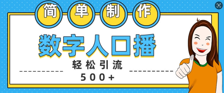 简单制作数字人口播轻松引流500+精准创业粉【揭秘】-电脑资源自留地