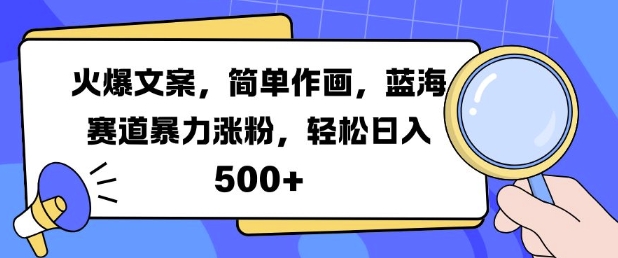 火爆文案，简单作画，蓝海赛道暴力涨粉，轻松日入5张-电脑资源自留地