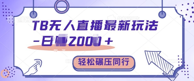 TB无人直播最新玩法轻松日入2k+，碾压同行，保姆级教学【揭秘】-电脑资源自留地