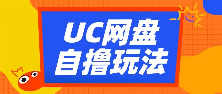 UC网盘自撸拉新玩法，利用云机无脑撸收益，2个小时到手3张【揭秘】-电脑资源自留地