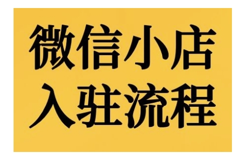 微信小店入驻流程，微信小店的入驻和微信小店后台的功能的介绍演示-电脑资源自留地