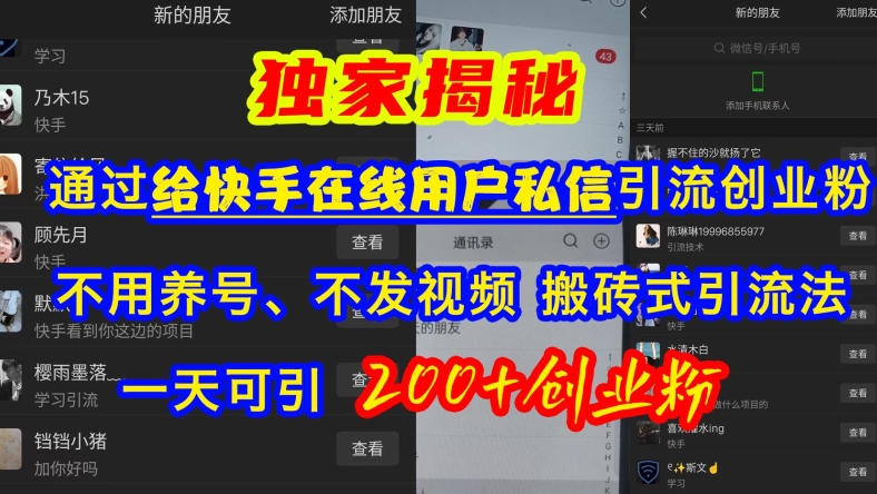 快手引流创业粉，不用养号、不发视频、搬砖式引流法，一天可引200+创业粉【揭秘】-电脑资源自留地