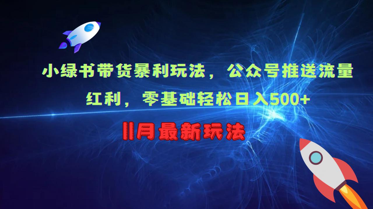 小绿书带货暴利玩法，公众号推送流量红利，零基础轻松日入500+-电脑资源自留地