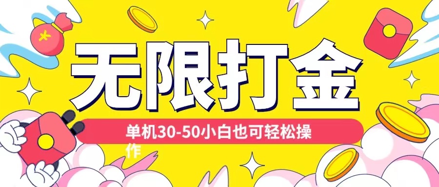各种平台无限打金玩法，单机30-50纯自撸玩法，适合小白【揭秘】-电脑资源自留地