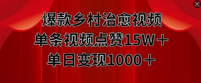 爆款乡村治愈视频，单条视频点赞15W+单日变现1k-电脑资源自留地