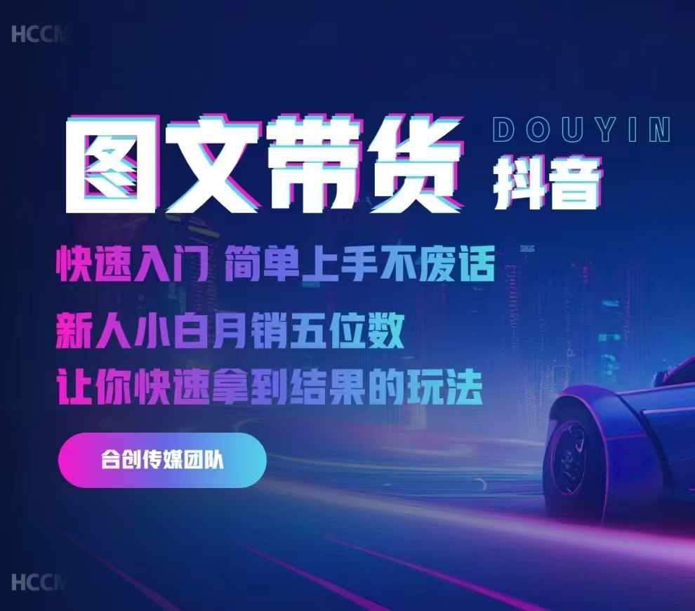 2024抖音图文带货，快速入门，简单上手，不废话，新人小白月销五位数-电脑资源自留地