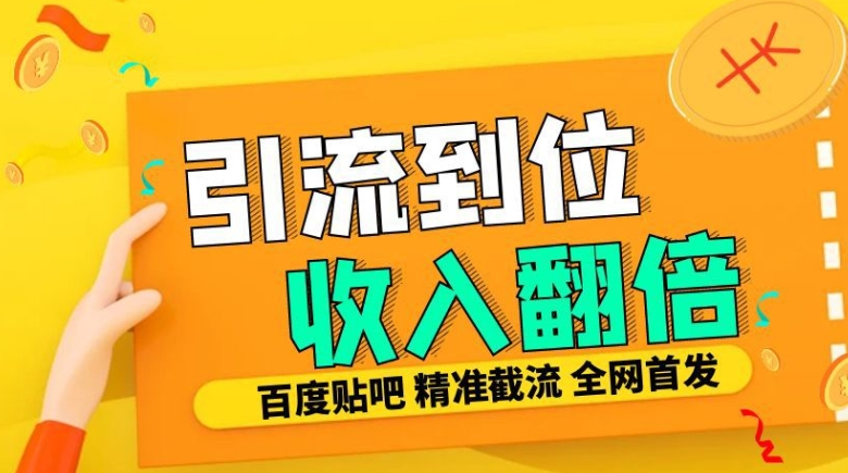 工作室内部最新贴吧签到顶贴发帖三合一智能截流独家防封精准引流日发十W条【揭秘】-电脑资源自留地