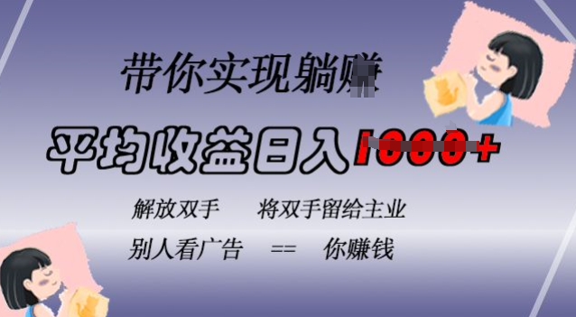 蓝海全自动项目，挂载广告实现被动收益，日收益达1k，无需手动操作，长期稳定，不违规【揭秘】-电脑资源自留地