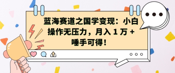 蓝海赛道之国学变现：小白操作无压力，月入 1 W + 唾手可得【揭秘】-电脑资源自留地