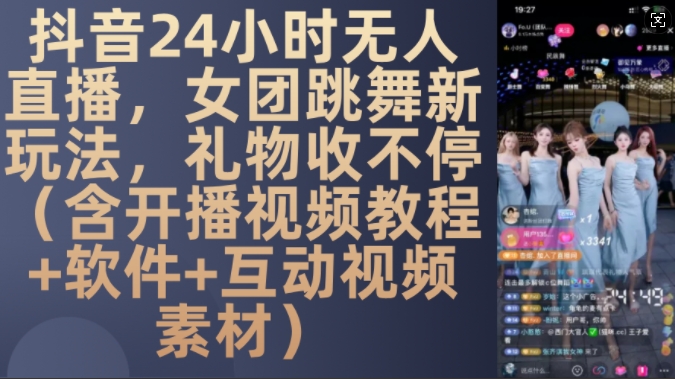 DY 24小时无人直播，女团跳舞新玩法，礼物收不停(含开播视频教程+软件+互动视频素材)【揭秘】-电脑资源自留地