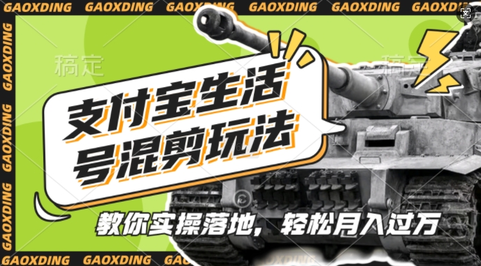 支付宝生活号军事赛道混剪玩法，纯原创视频，手把手教你实操落地，懒人必看【揭秘】-电脑资源自留地